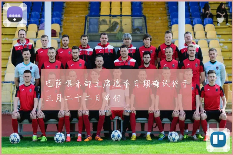 巴萨俱乐部主席选举日期确认将于三月二十二日举行