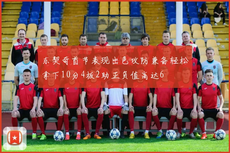 东契奇首节表现出色攻防兼备轻松拿下10分4板2助正负值高达6