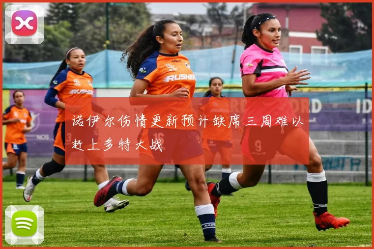 诺伊尔伤情更新预计缺席三周难以赶上多特大战