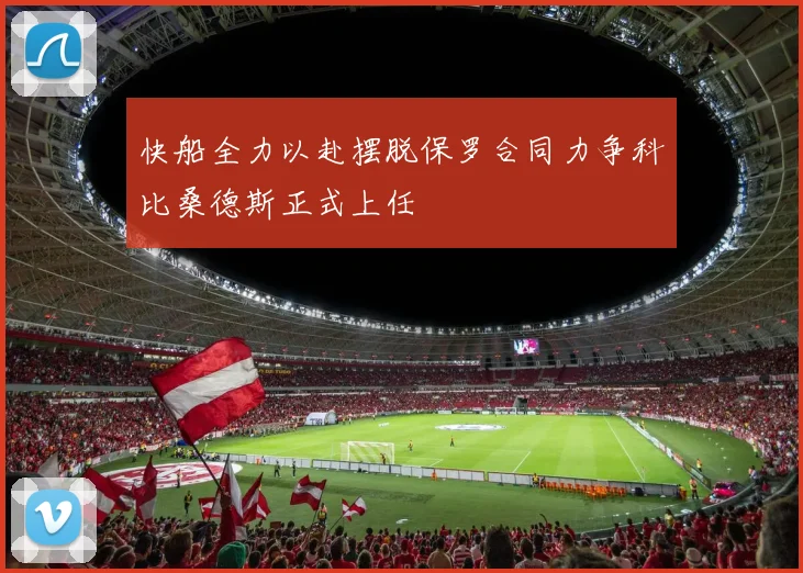 快船全力以赴摆脱保罗合同力争科比桑德斯正式上任