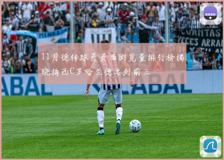 11月德转球员页面浏览量排行榜揭晓梅西C罗哈兰德名列前三