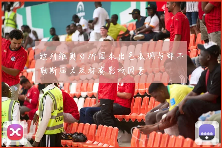 迪利维奥分析国米出色表现与那不勒斯压力及杯赛影响因素