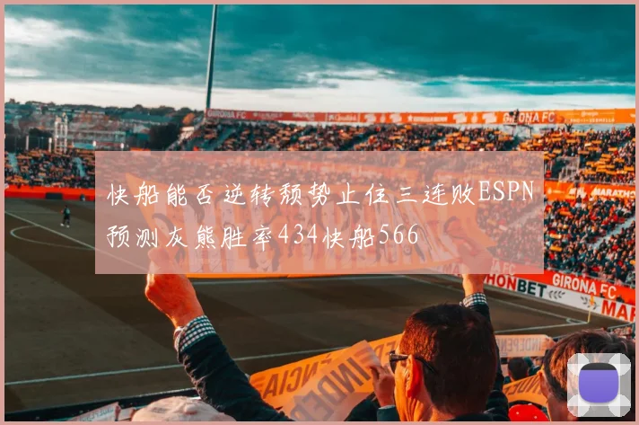 快船能否逆转颓势止住三连败ESPN预测灰熊胜率434快船566
