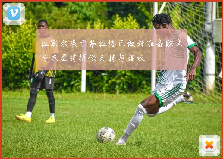 拉塞尔表示弗拉格已做好准备欧文与浓眉将提供支持与建议